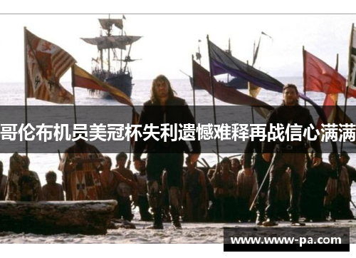 哥伦布机员美冠杯失利遗憾难释再战信心满满