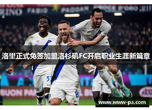 洛里正式免签加盟洛杉矶FC开启职业生涯新篇章