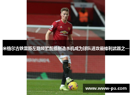 米格尔古铁雷斯左路频繁前插制造杀机成为球队进攻最锋利武器之一