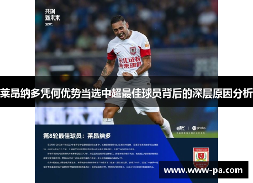 莱昂纳多凭何优势当选中超最佳球员背后的深层原因分析 莱昂纳多凭何优势当选中超最佳球员背后的深层原因分析