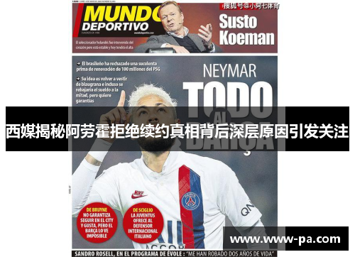 西媒揭秘阿劳霍拒绝续约真相背后深层原因引发关注 西媒揭秘阿劳霍拒绝续约真相背后深层原因引发关注