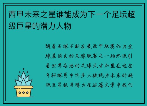 西甲未来之星谁能成为下一个足坛超级巨星的潜力人物 西甲未来之星谁能成为下一个足坛超级巨星的潜力人物