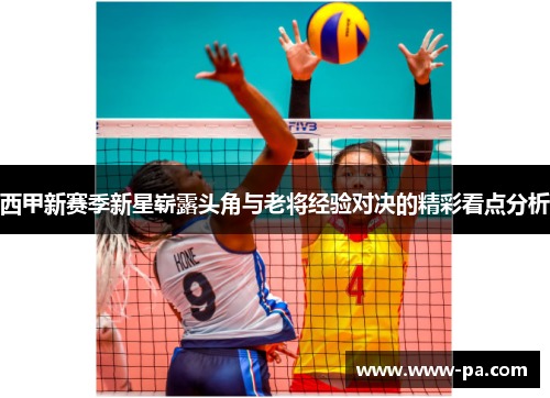 西甲新赛季新星崭露头角与老将经验对决的精彩看点分析 西甲新赛季新星崭露头角与老将经验对决的精彩看点分析