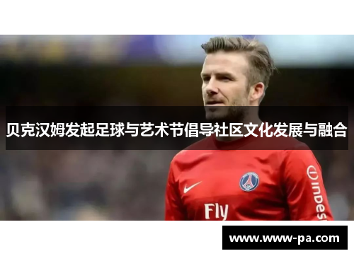 贝克汉姆发起足球与艺术节倡导社区文化发展与融合