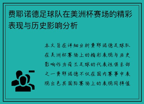 费耶诺德足球队在美洲杯赛场的精彩表现与历史影响分析