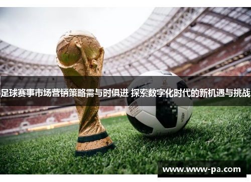 足球赛事市场营销策略需与时俱进 探索数字化时代的新机遇与挑战