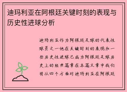迪玛利亚在阿根廷关键时刻的表现与历史性进球分析 迪玛利亚在阿根廷关键时刻的表现与历史性进球分析