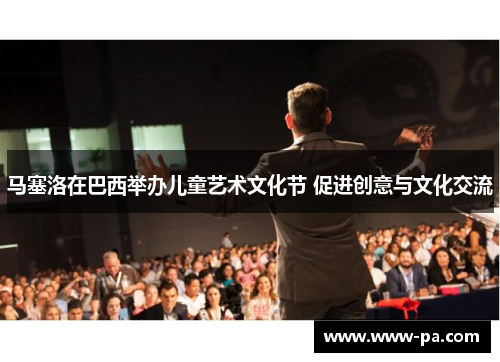 马塞洛在巴西举办儿童艺术文化节 促进创意与文化交流 马塞洛在巴西举办儿童艺术文化节 促进创意与文化交流
