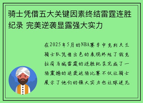 骑士凭借五大关键因素终结雷霆连胜纪录 完美逆袭显露强大实力 骑士凭借五大关键因素终结雷霆连胜纪录 完美逆袭显露强大实力