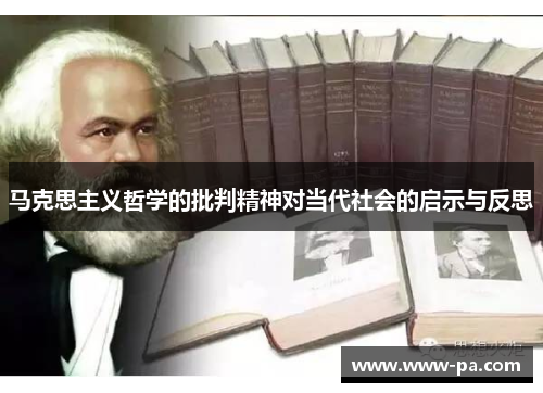 马克思主义哲学的批判精神对当代社会的启示与反思 马克思主义哲学的批判精神对当代社会的启示与反思