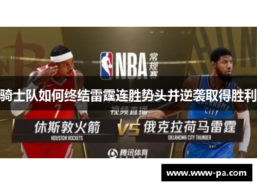 骑士队如何终结雷霆连胜势头并逆袭取得胜利 骑士队如何终结雷霆连胜势头并逆袭取得胜利
