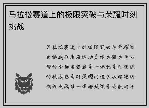 马拉松赛道上的极限突破与荣耀时刻挑战 马拉松赛道上的极限突破与荣耀时刻挑战