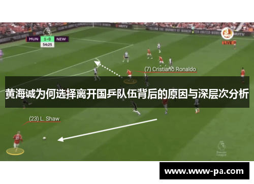黄海诚为何选择离开国乒队伍背后的原因与深层次分析 黄海诚为何选择离开国乒队伍背后的原因与深层次分析