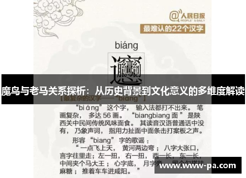 魔鸟与老马关系探析:从历史背景到文化意义的多维度解读 魔鸟与老马关系探析:从历史背景到文化意义的多维度解读