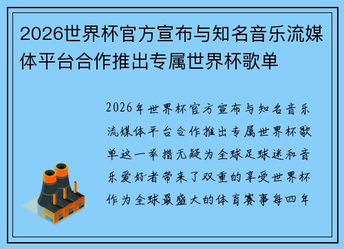 2026世界杯官方宣布与知名音乐流媒体平台合作推出专属世界杯歌单 2026世界杯官方宣布与知名音乐流媒体平台合作推出专属世界杯歌单