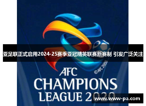 亚足联正式启用2024-25赛季亚冠精英联赛新赛制 引发广泛关注 亚足联正式启用2024-25赛季亚冠精英联赛新赛制 引发广泛关注
