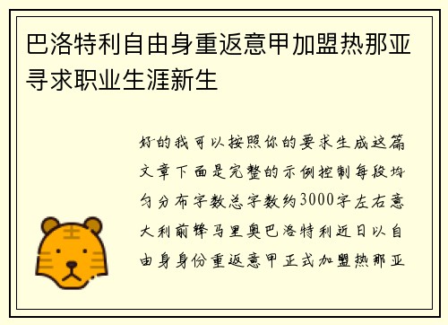 巴洛特利自由身重返意甲加盟热那亚寻求职业生涯新生 巴洛特利自由身重返意甲加盟热那亚寻求职业生涯新生