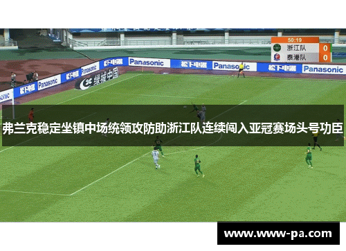 弗兰克稳定坐镇中场统领攻防助浙江队连续闯入亚冠赛场头号功臣 弗兰克稳定坐镇中场统领攻防助浙江队连续闯入亚冠赛场头号功臣
