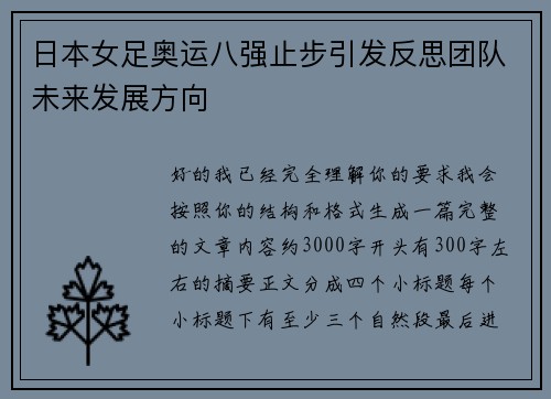 日本女足奥运八强止步引发反思团队未来发展方向 日本女足奥运八强止步引发反思团队未来发展方向