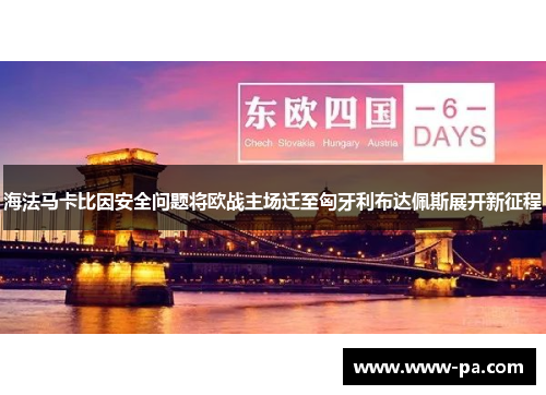 海法马卡比因安全问题将欧战主场迁至匈牙利布达佩斯展开新征程 海法马卡比因安全问题将欧战主场迁至匈牙利布达佩斯展开新征程