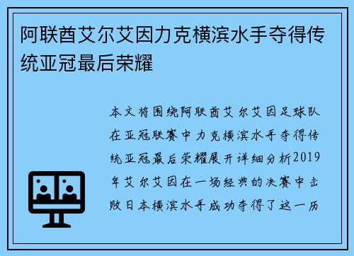 阿联酋艾尔艾因力克横滨水手夺得传统亚冠最后荣耀