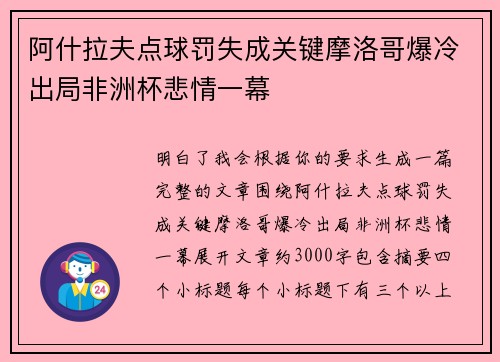 阿什拉夫点球罚失成关键摩洛哥爆冷出局非洲杯悲情一幕