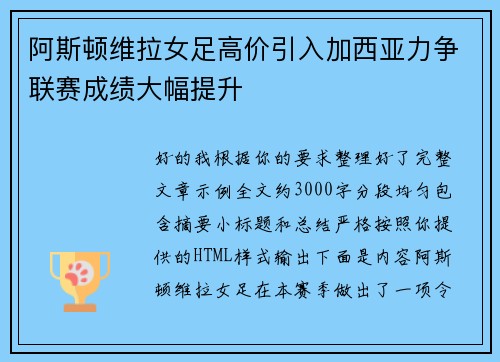 阿斯顿维拉女足高价引入加西亚力争联赛成绩大幅提升