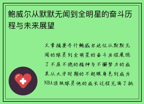 鲍威尔从默默无闻到全明星的奋斗历程与未来展望