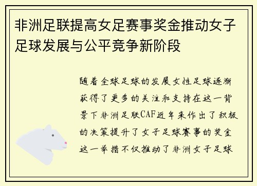 非洲足联提高女足赛事奖金推动女子足球发展与公平竞争新阶段