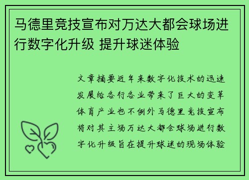 马德里竞技宣布对万达大都会球场进行数字化升级 提升球迷体验