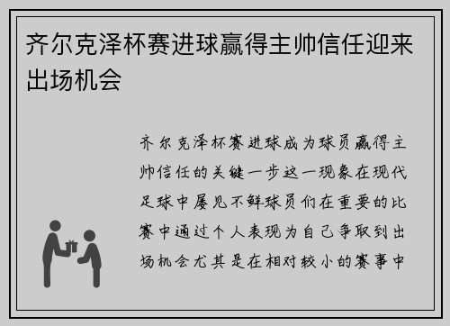 齐尔克泽杯赛进球赢得主帅信任迎来出场机会