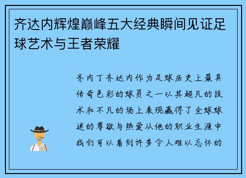 齐达内辉煌巅峰五大经典瞬间见证足球艺术与王者荣耀 齐达内辉煌巅峰五大经典瞬间见证足球艺术与王者荣耀