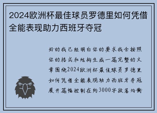 2024欧洲杯最佳球员罗德里如何凭借全能表现助力西班牙夺冠 2024欧洲杯最佳球员罗德里如何凭借全能表现助力西班牙夺冠