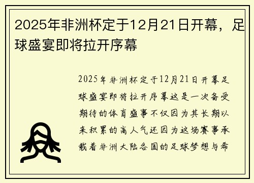 2025年非洲杯定于12月21日开幕,足球盛宴即将拉开序幕 2025年非洲杯定于12月21日开幕,足球盛宴即将拉开序幕