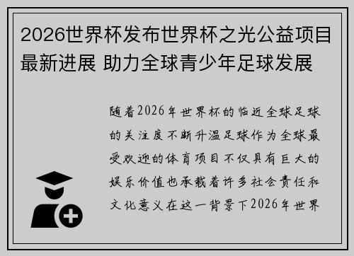 2026世界杯发布世界杯之光公益项目最新进展 助力全球青少年足球发展
