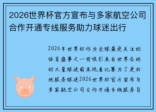 2026世界杯官方宣布与多家航空公司合作开通专线服务助力球迷出行 2026世界杯官方宣布与多家航空公司合作开通专线服务助力球迷出行
