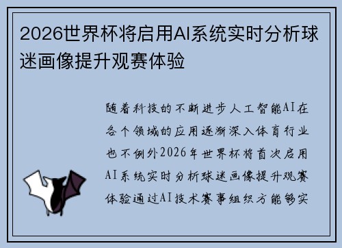 2026世界杯将启用AI系统实时分析球迷画像提升观赛体验