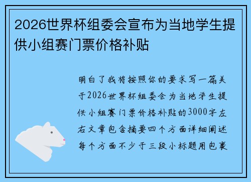 2026世界杯组委会宣布为当地学生提供小组赛门票价格补贴