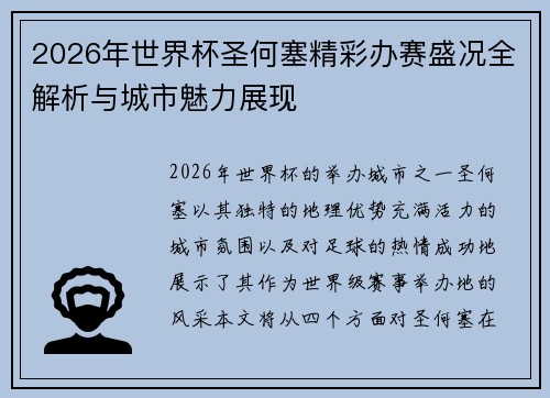 2026年世界杯圣何塞精彩办赛盛况全解析与城市魅力展现 2026年世界杯圣何塞精彩办赛盛况全解析与城市魅力展现