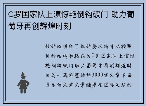 C罗国家队上演惊艳倒钩破门 助力葡萄牙再创辉煌时刻 C罗国家队上演惊艳倒钩破门 助力葡萄牙再创辉煌时刻