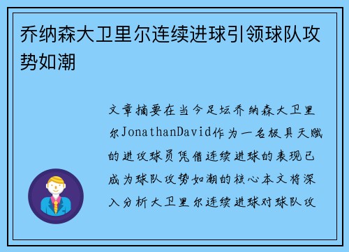 乔纳森大卫里尔连续进球引领球队攻势如潮 乔纳森大卫里尔连续进球引领球队攻势如潮