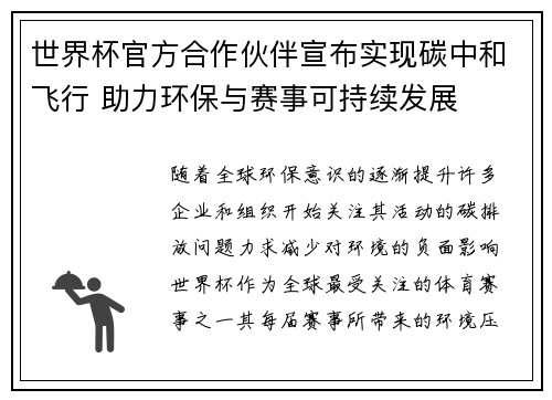 世界杯官方合作伙伴宣布实现碳中和飞行 助力环保与赛事可持续发展 世界杯官方合作伙伴宣布实现碳中和飞行 助力环保与赛事可持续发展