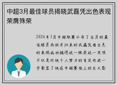 中超3月最佳球员揭晓武磊凭出色表现荣膺殊荣 中超3月最佳球员揭晓武磊凭出色表现荣膺殊荣