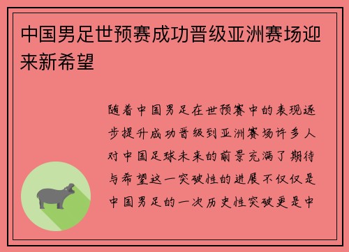 中国男足世预赛成功晋级亚洲赛场迎来新希望