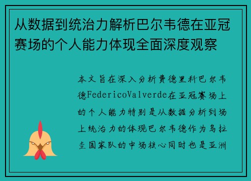 从数据到统治力解析巴尔韦德在亚冠赛场的个人能力体现全面深度观察 从数据到统治力解析巴尔韦德在亚冠赛场的个人能力体现全面深度观察