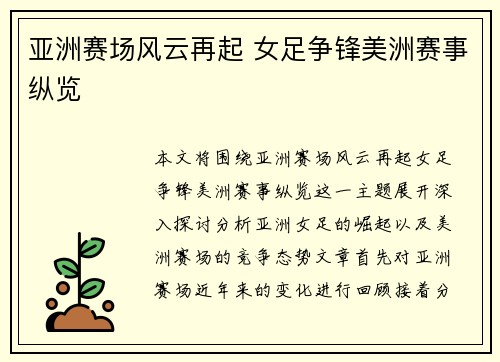 亚洲赛场风云再起 女足争锋美洲赛事纵览 亚洲赛场风云再起 女足争锋美洲赛事纵览