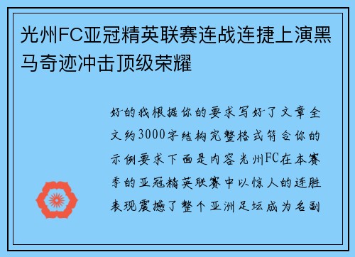光州FC亚冠精英联赛连战连捷上演黑马奇迹冲击顶级荣耀