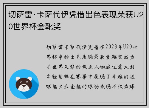 切萨雷·卡萨代伊凭借出色表现荣获U20世界杯金靴奖 切萨雷·卡萨代伊凭借出色表现荣获U20世界杯金靴奖