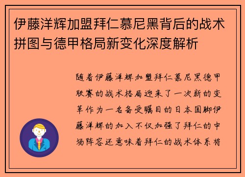 伊藤洋辉加盟拜仁慕尼黑背后的战术拼图与德甲格局新变化深度解析 伊藤洋辉加盟拜仁慕尼黑背后的战术拼图与德甲格局新变化深度解析