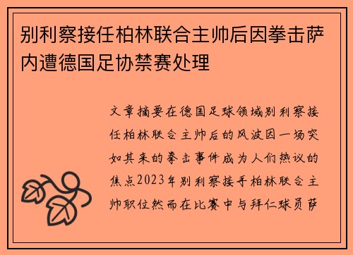 别利察接任柏林联合主帅后因拳击萨内遭德国足协禁赛处理 别利察接任柏林联合主帅后因拳击萨内遭德国足协禁赛处理